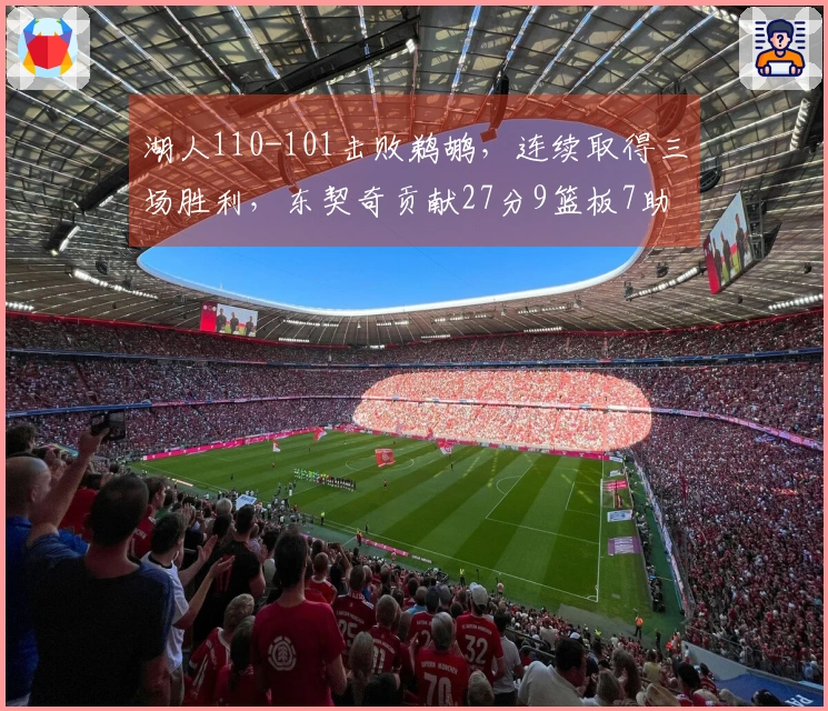 湖人110-101击败鹈鹕，连续取得三场胜利，东契奇贡献27分9篮板7助攻