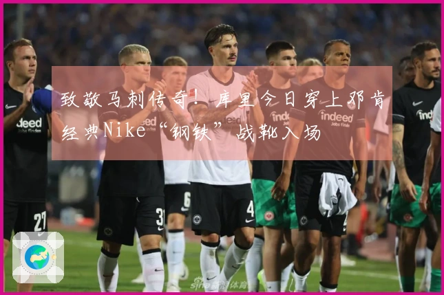 致敬马刺传奇！库里今日穿上邓肯经典Nike“钢铁”战靴入场