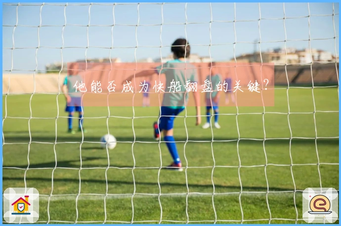 他能否成为快船翻盘的关键？