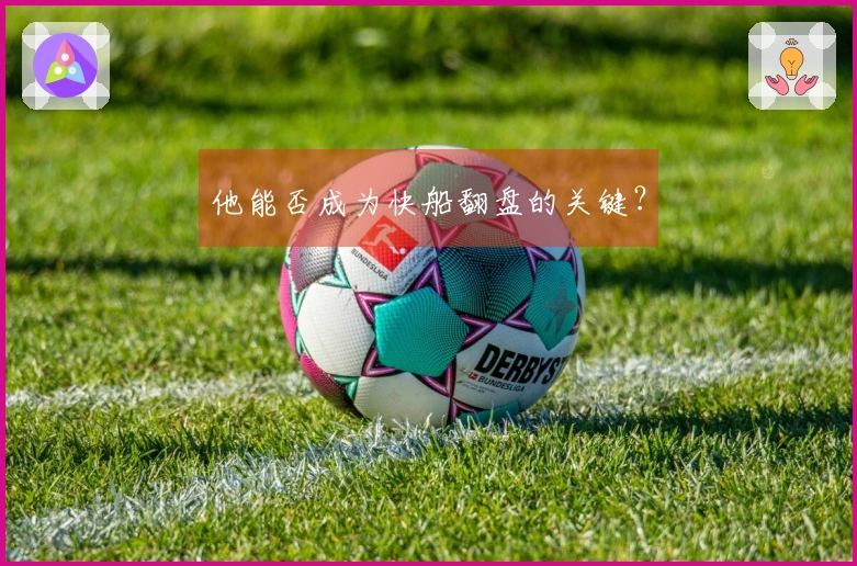 他能否成为快船翻盘的关键？