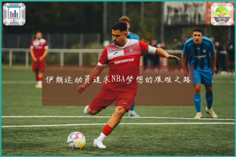 伊朗运动员追求NBA梦想的艰难之路