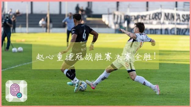 赵心童连冠战胜赛决赛全胜！