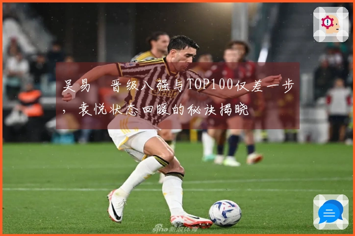 吴易昺晋级八强与TOP100仅差一步，袁悦状态回暖的秘诀揭晓