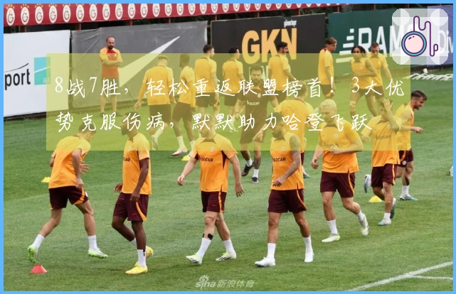 8战7胜，轻松重返联盟榜首！3大优势克服伤病，默默助力哈登飞跃