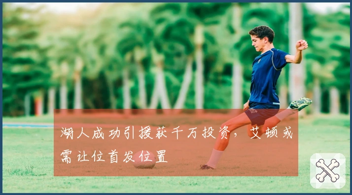 湖人成功引援获千万投资，艾顿或需让位首发位置