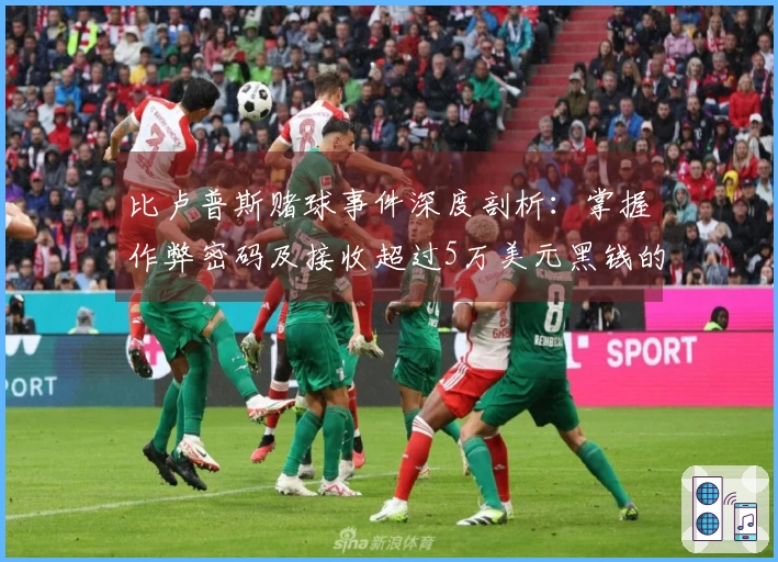 比卢普斯赌球事件深度剖析：掌握作弊密码及接收超过5万美元黑钱的内幕