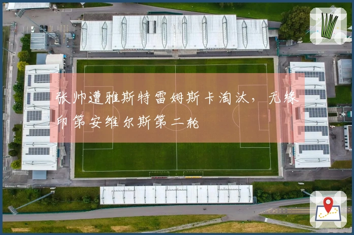 张帅遭雅斯特雷姆斯卡淘汰，无缘印第安维尔斯第二轮