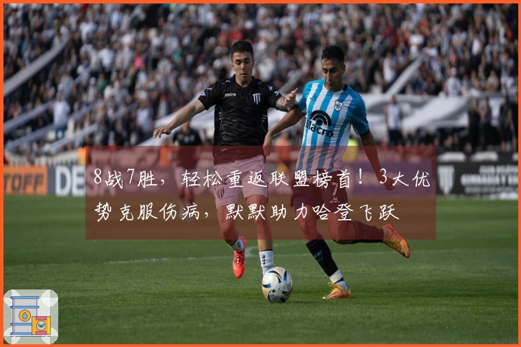 8战7胜，轻松重返联盟榜首！3大优势克服伤病，默默助力哈登飞跃