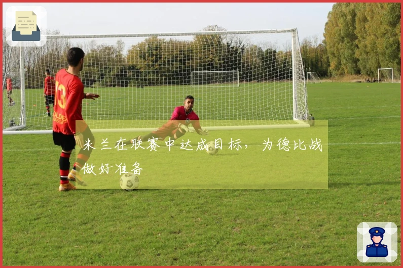 米兰在联赛中达成目标，为德比战做好准备